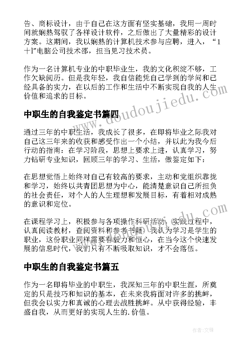 最新中职生的自我鉴定书 中职生的毕业自我鉴定(大全5篇)