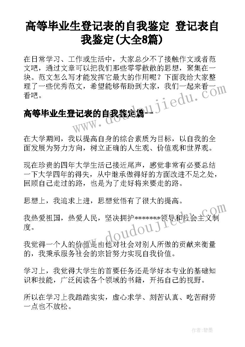 高等毕业生登记表的自我鉴定 登记表自我鉴定(大全8篇)