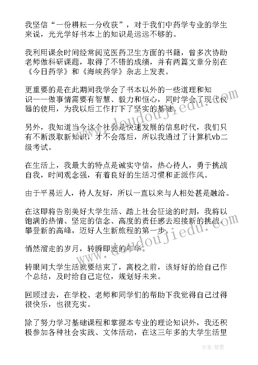 高等毕业生登记表的自我鉴定 登记表自我鉴定(大全8篇)