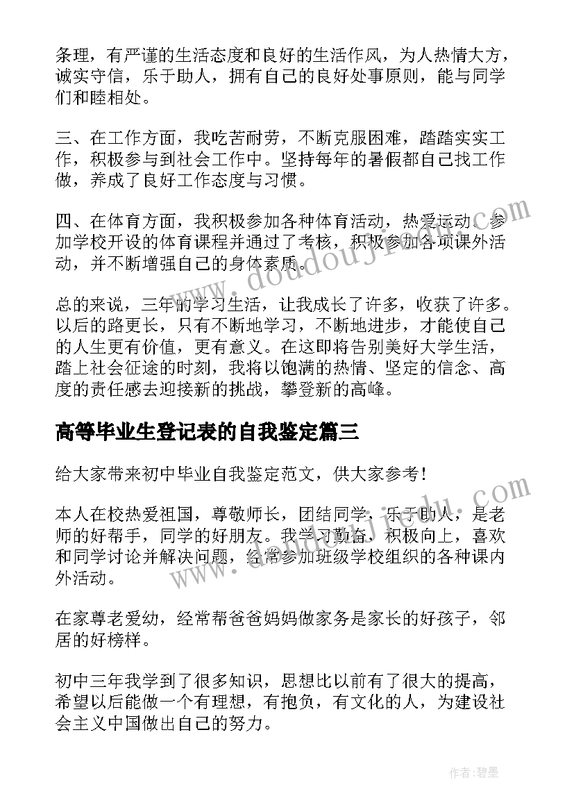 高等毕业生登记表的自我鉴定 登记表自我鉴定(大全8篇)