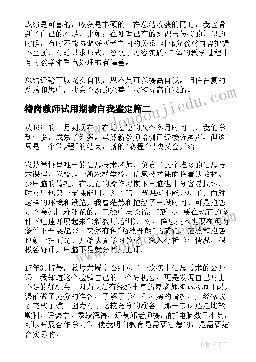 2023年特岗教师试用期满自我鉴定(优秀5篇)