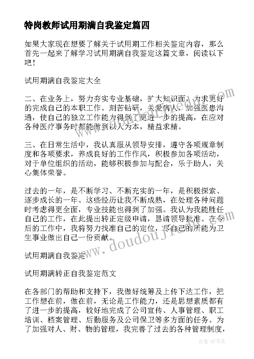 2023年特岗教师试用期满自我鉴定(优秀5篇)