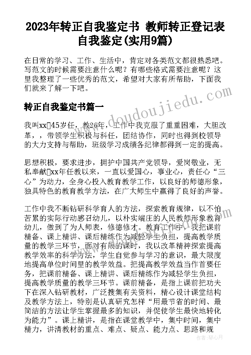 2023年转正自我鉴定书 教师转正登记表自我鉴定(实用9篇)