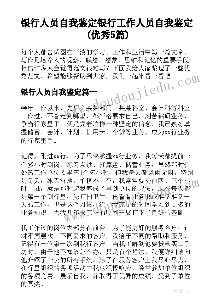 银行人员自我鉴定 银行工作人员自我鉴定(优秀5篇)