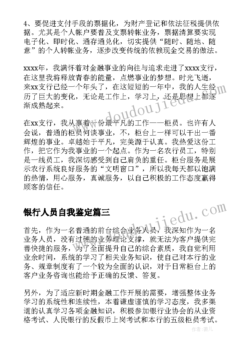 银行人员自我鉴定 银行工作人员自我鉴定(优秀5篇)