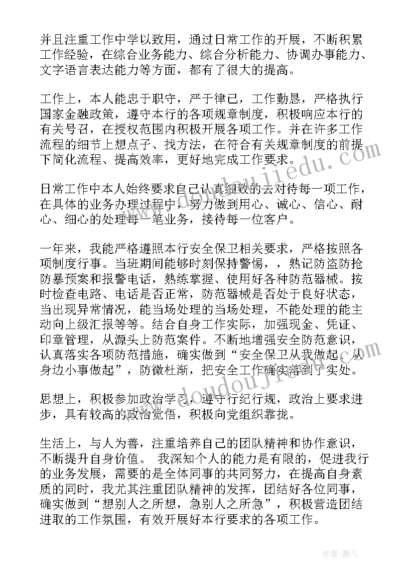 银行人员自我鉴定 银行工作人员自我鉴定(优秀5篇)