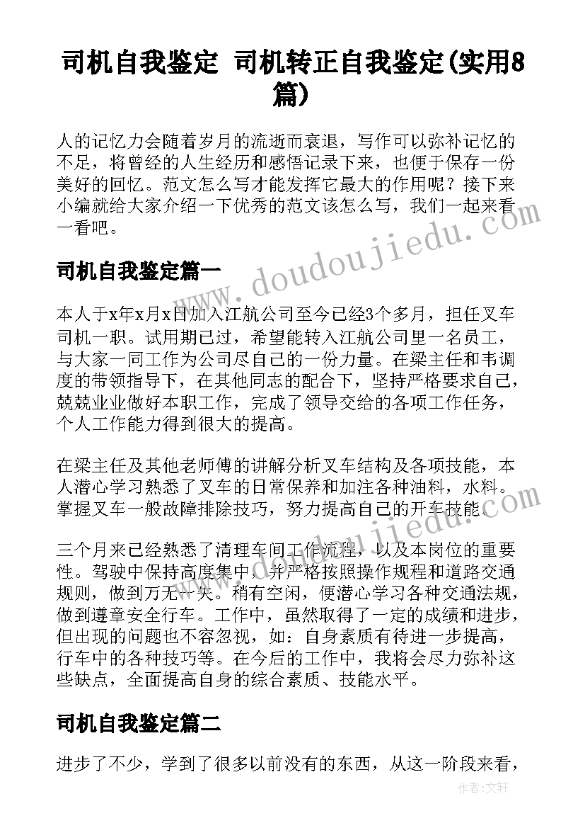 司机自我鉴定 司机转正自我鉴定(实用8篇)