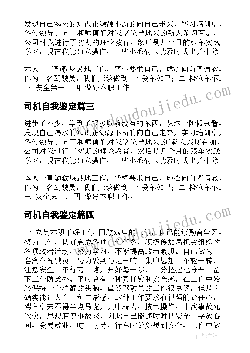 司机自我鉴定 司机转正自我鉴定(实用8篇)