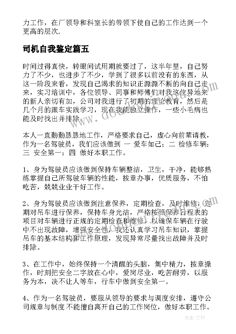 司机自我鉴定 司机转正自我鉴定(实用8篇)