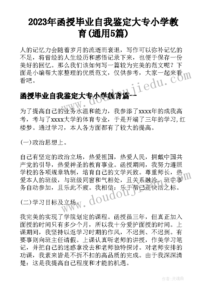 2023年函授毕业自我鉴定大专小学教育(通用5篇)