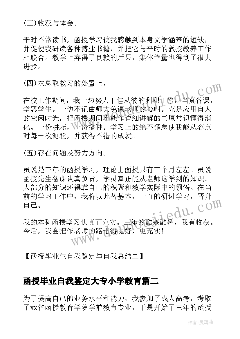 2023年函授毕业自我鉴定大专小学教育(通用5篇)