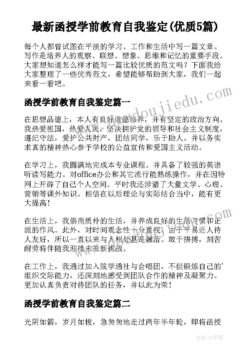 最新函授学前教育自我鉴定(优质5篇)