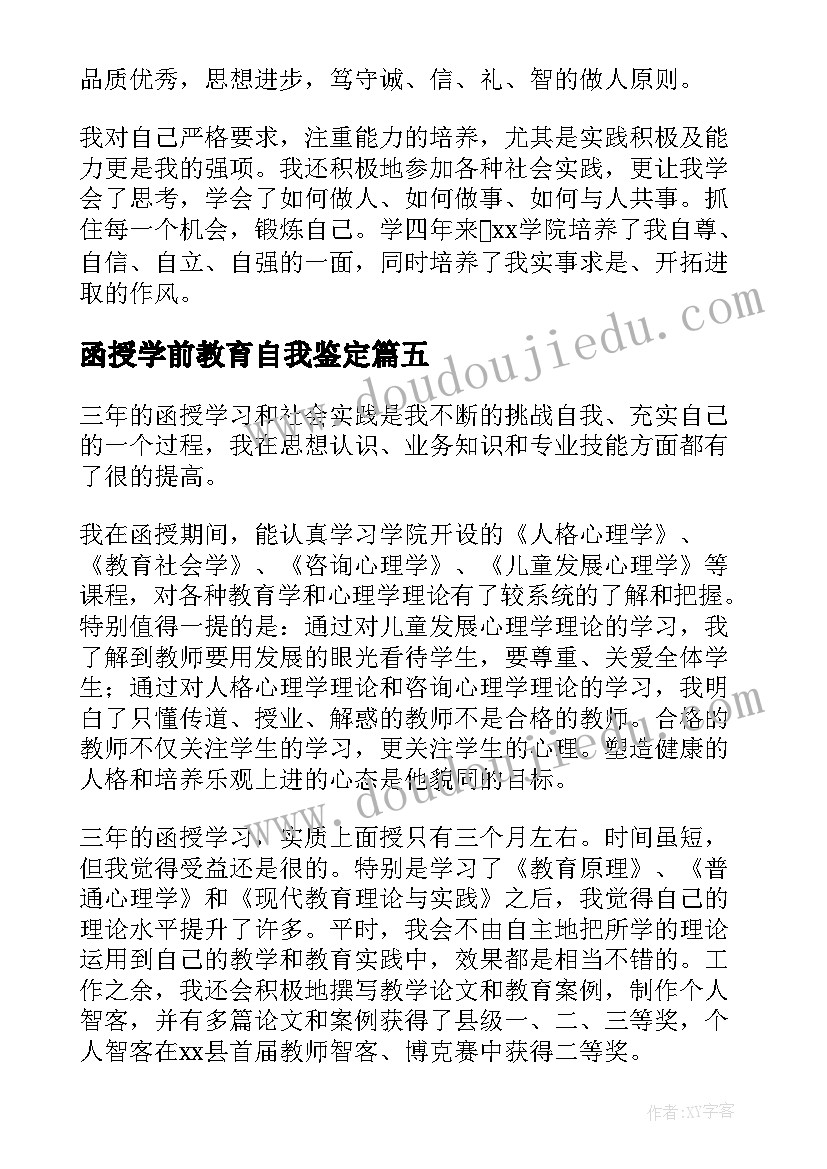 最新函授学前教育自我鉴定(优质5篇)