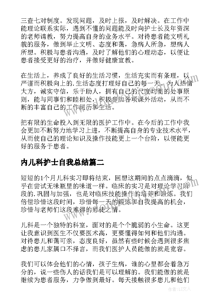 内儿科护士自我总结(优秀10篇)