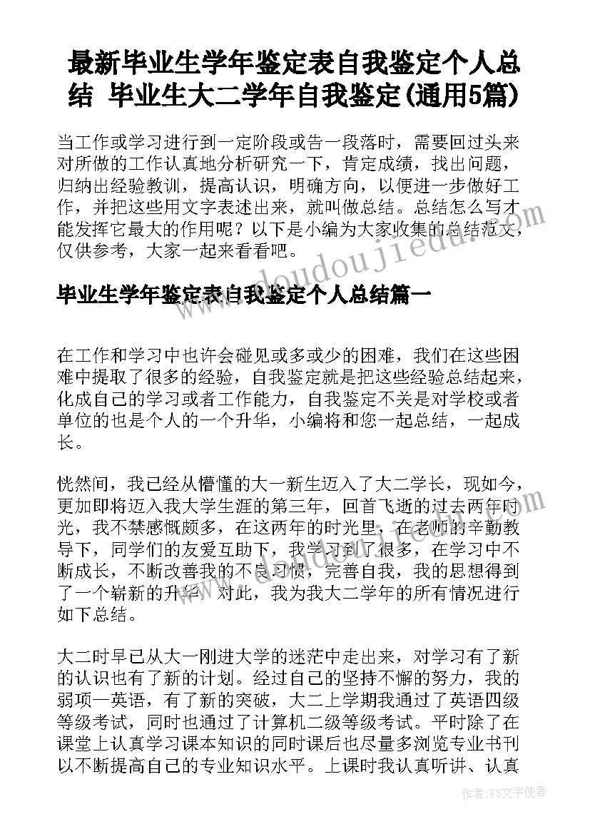 最新毕业生学年鉴定表自我鉴定个人总结 毕业生大二学年自我鉴定(通用5篇)