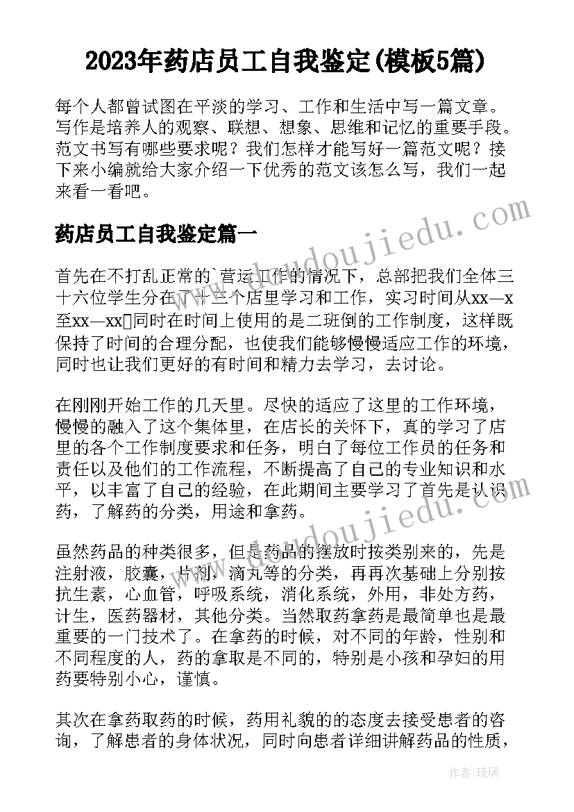 2023年药店员工自我鉴定(模板5篇)