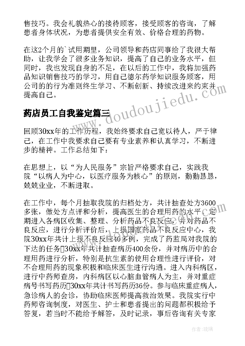 2023年药店员工自我鉴定(模板5篇)