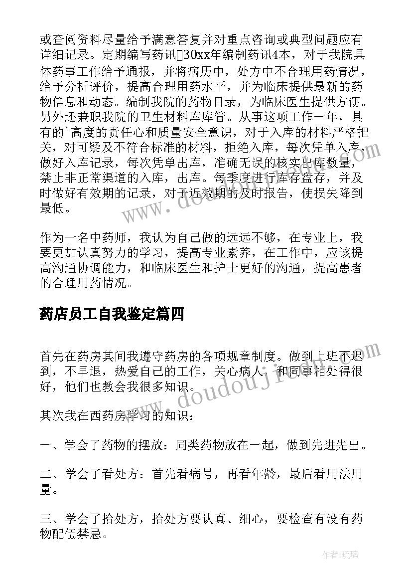 2023年药店员工自我鉴定(模板5篇)