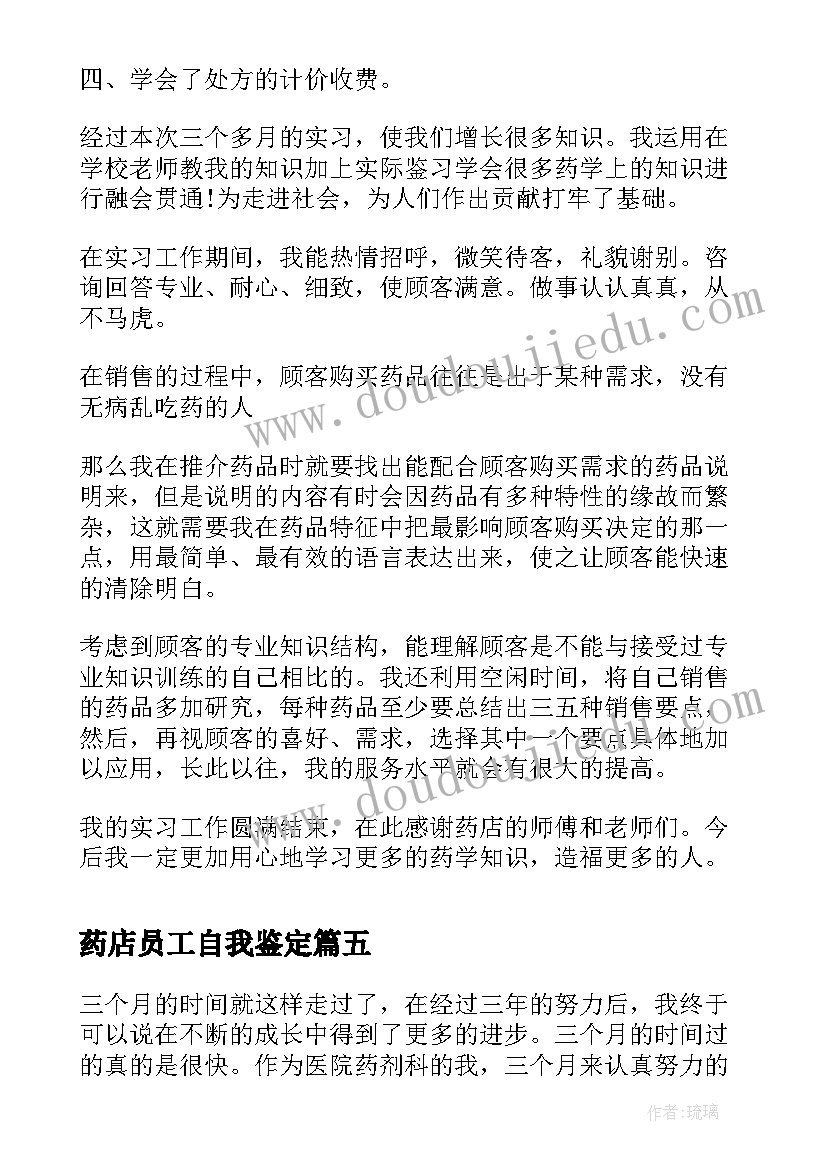 2023年药店员工自我鉴定(模板5篇)