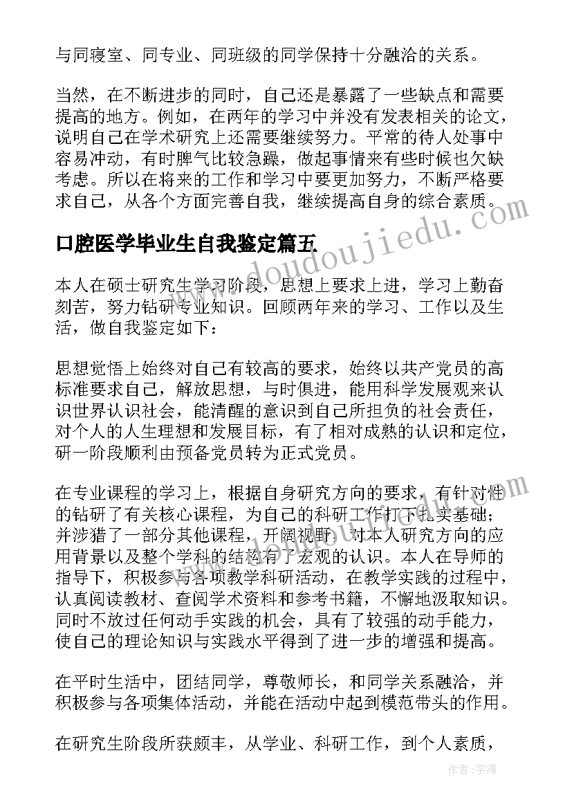 2023年口腔医学毕业生自我鉴定(汇总5篇)