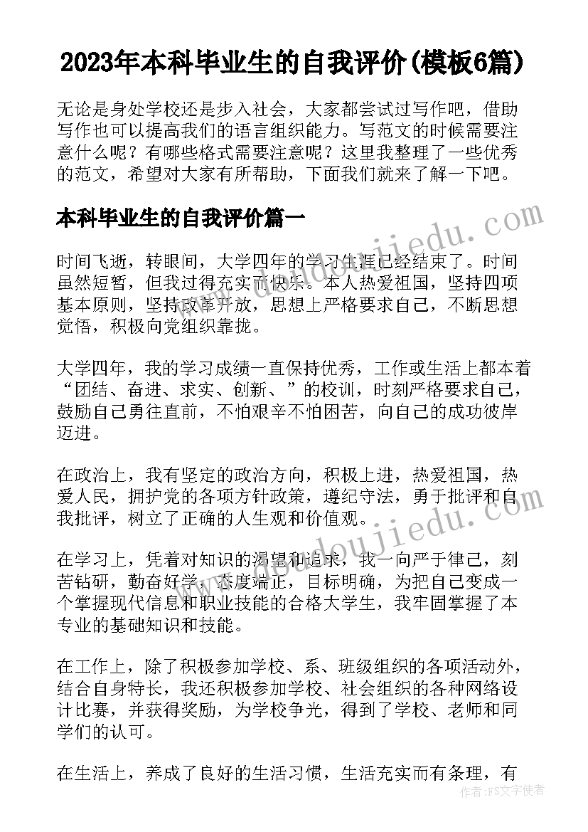 2023年本科毕业生的自我评价(模板6篇)