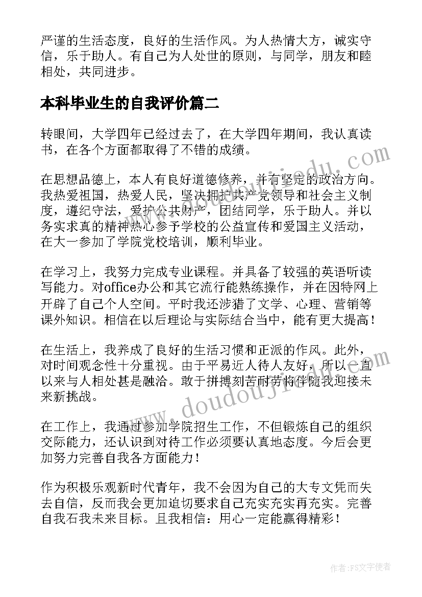 2023年本科毕业生的自我评价(模板6篇)