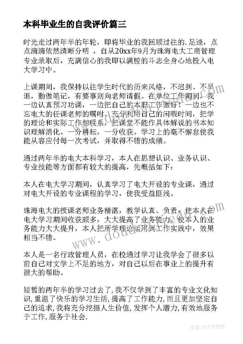 2023年本科毕业生的自我评价(模板6篇)