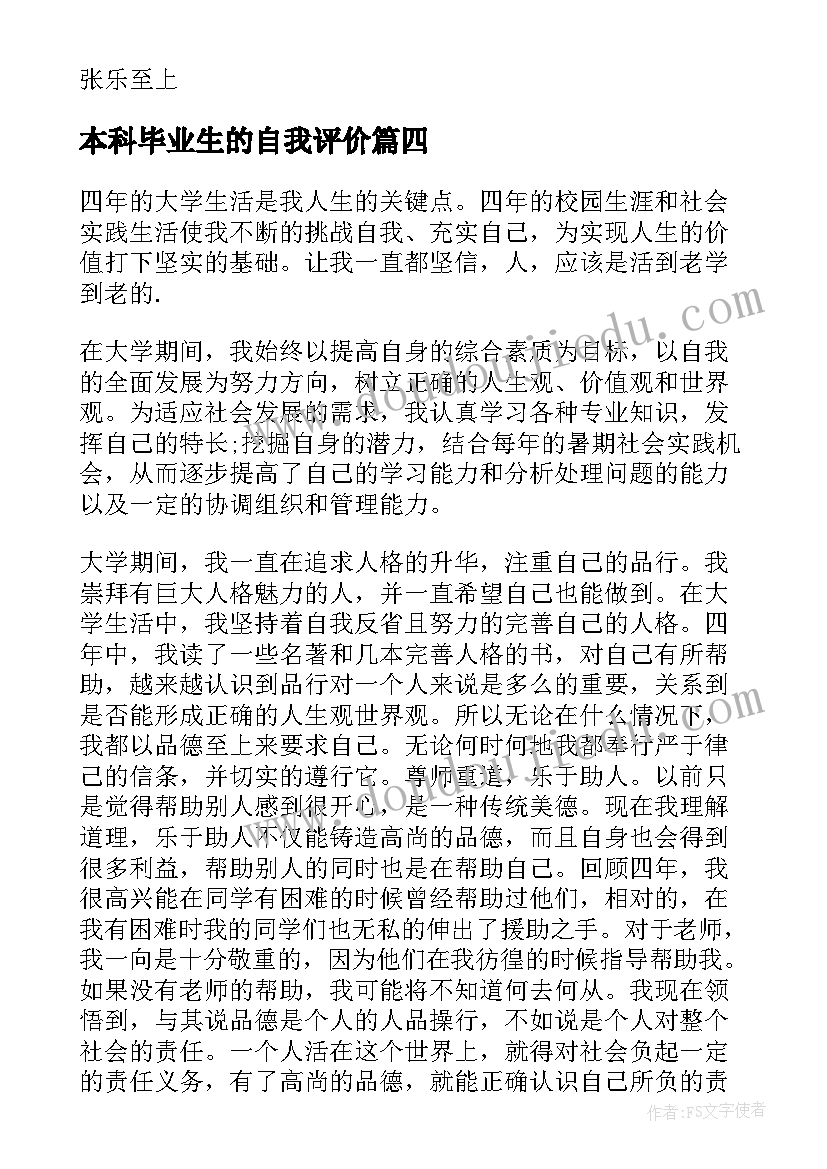 2023年本科毕业生的自我评价(模板6篇)