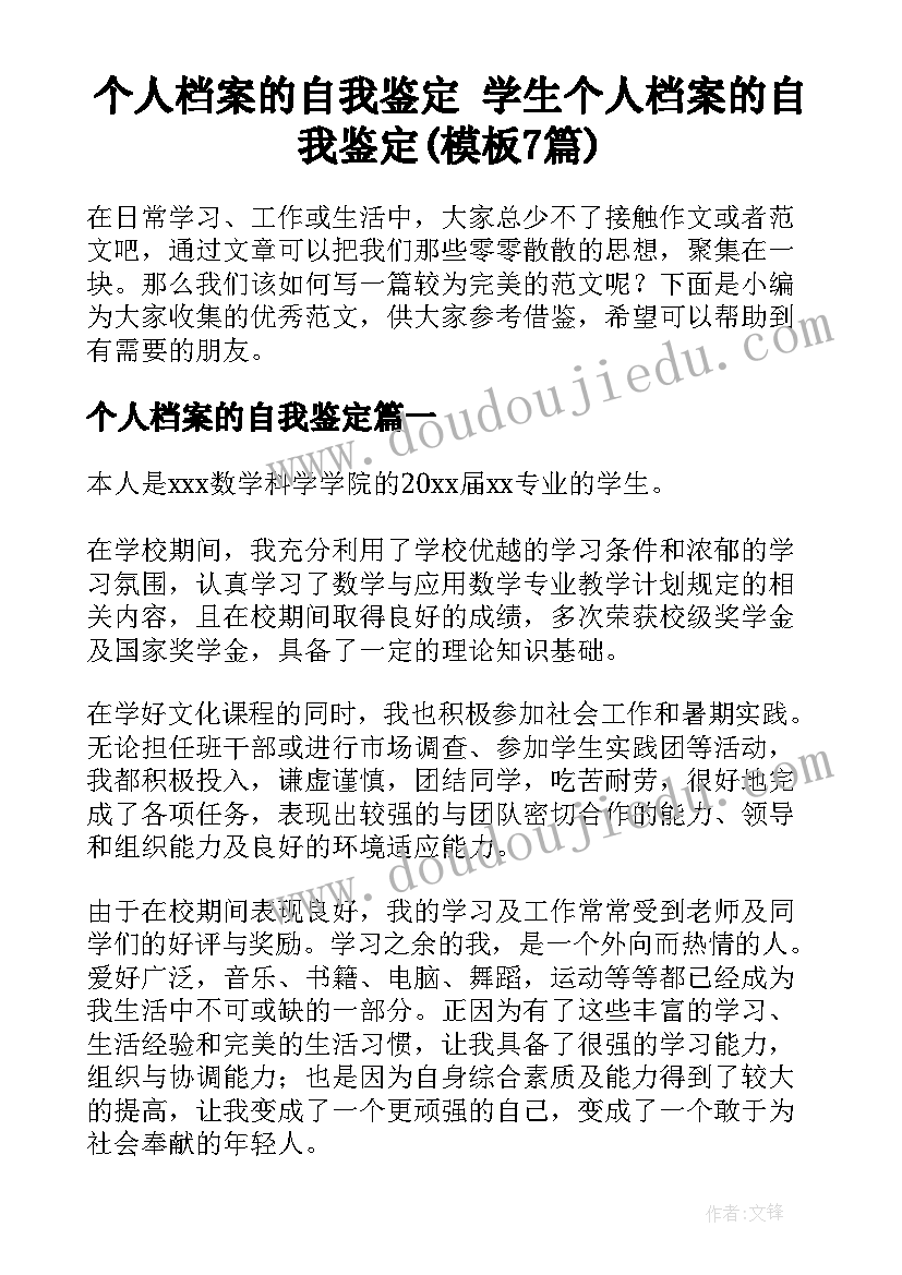 个人档案的自我鉴定 学生个人档案的自我鉴定(模板7篇)