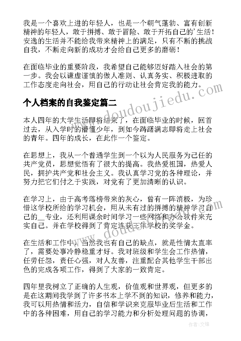 个人档案的自我鉴定 学生个人档案的自我鉴定(模板7篇)