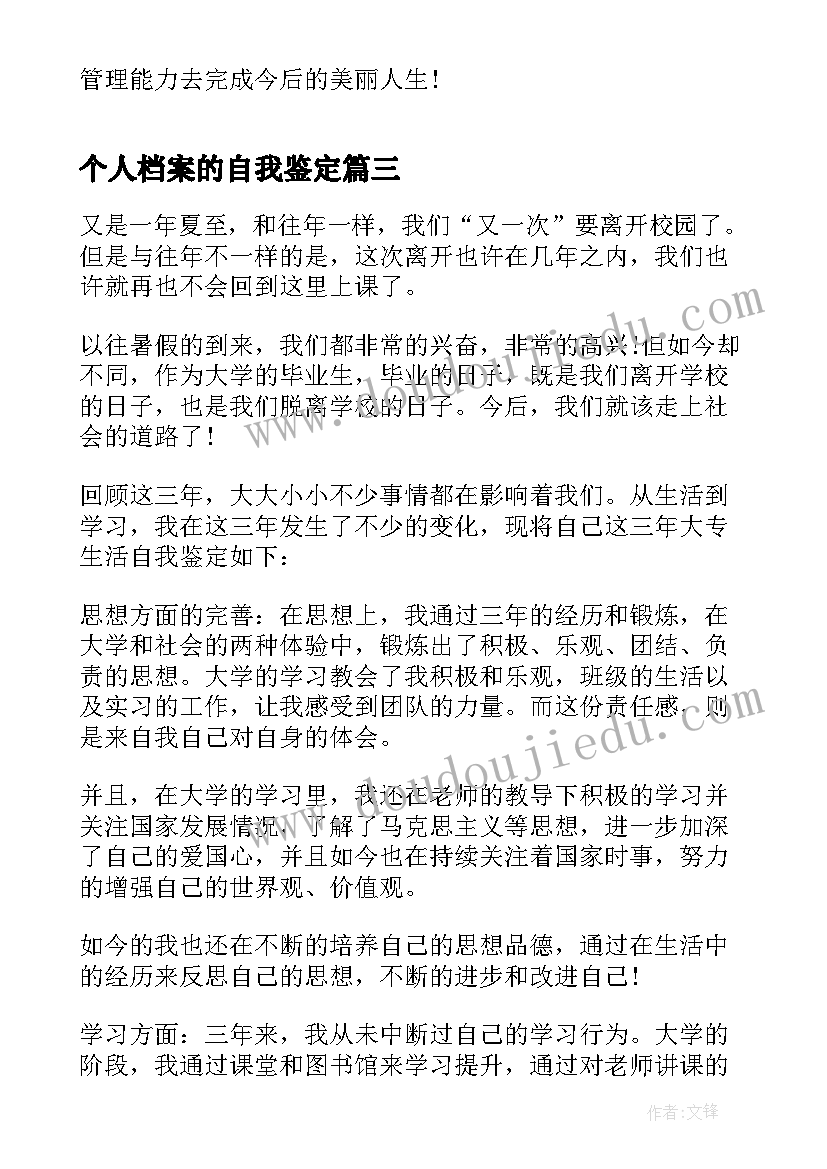 个人档案的自我鉴定 学生个人档案的自我鉴定(模板7篇)