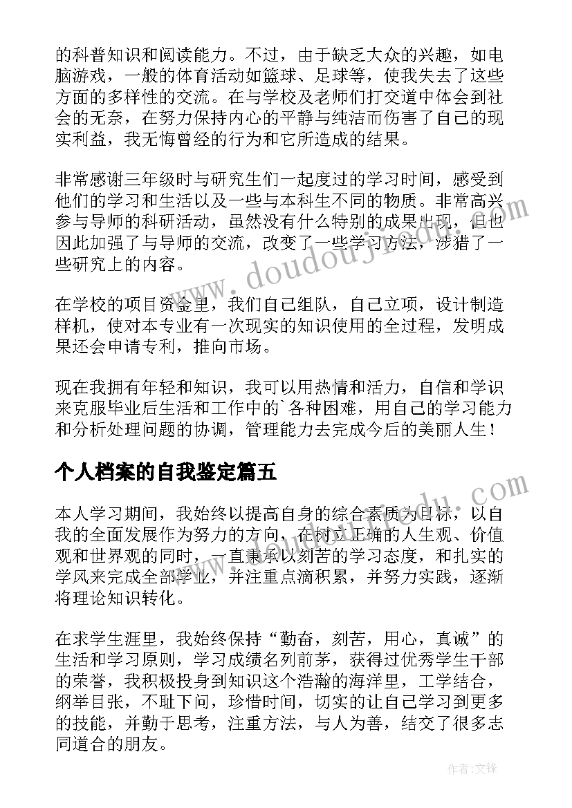 个人档案的自我鉴定 学生个人档案的自我鉴定(模板7篇)