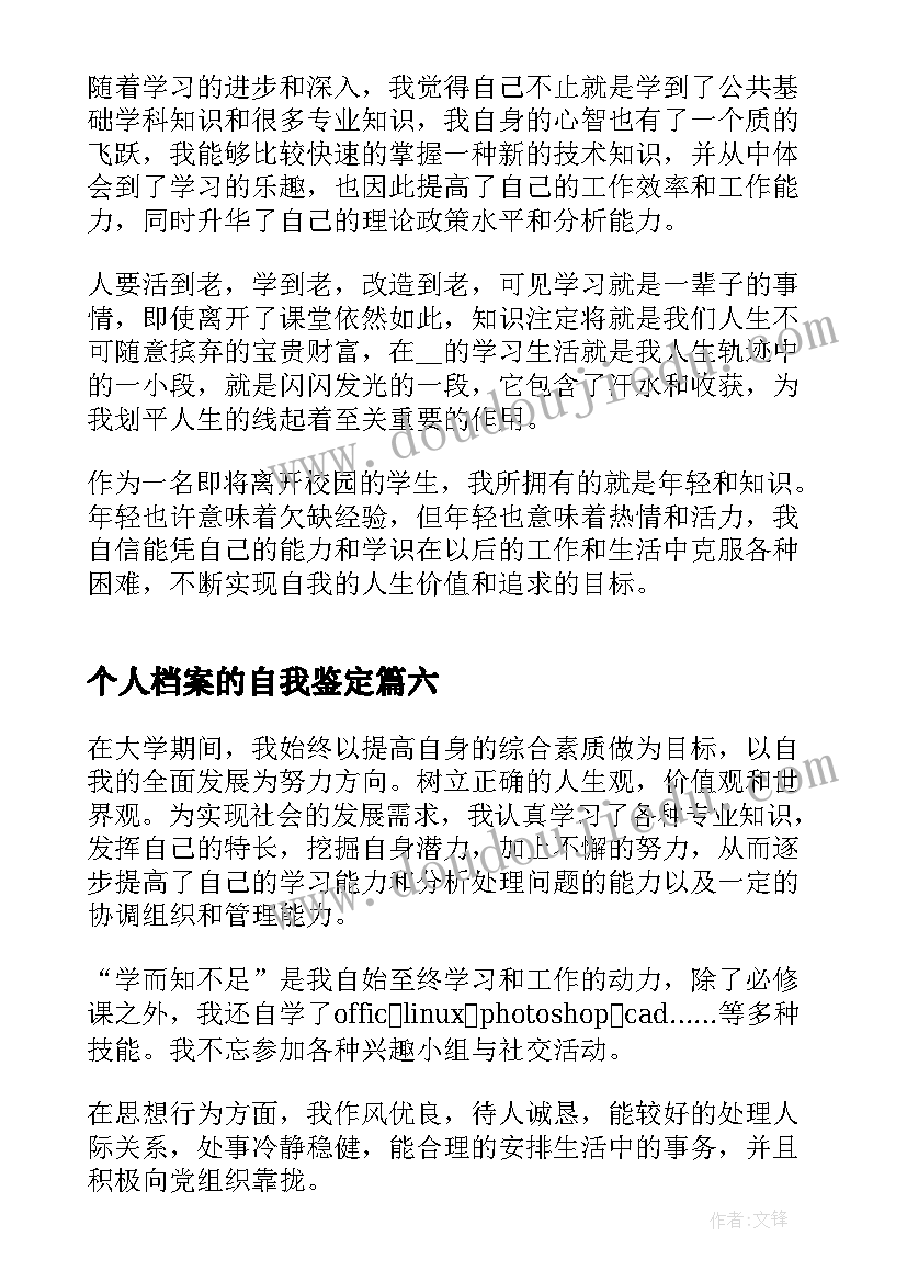 个人档案的自我鉴定 学生个人档案的自我鉴定(模板7篇)