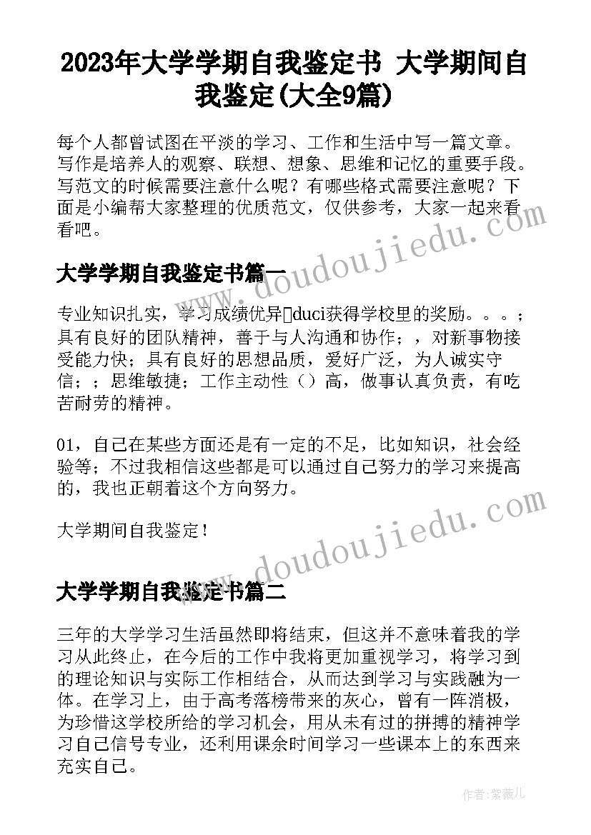 2023年大学学期自我鉴定书 大学期间自我鉴定(大全9篇)