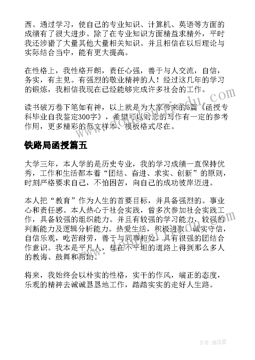 2023年铁路局函授 函授专科毕业自我鉴定(通用5篇)