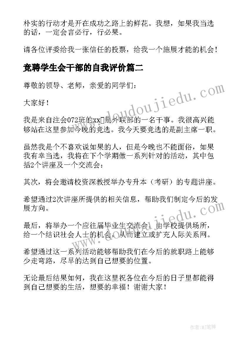 最新竞聘学生会干部的自我评价 学生会的竞聘演讲稿(模板5篇)