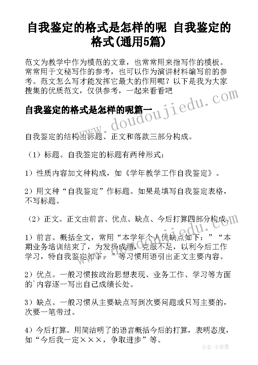 自我鉴定的格式是怎样的呢 自我鉴定的格式(通用5篇)