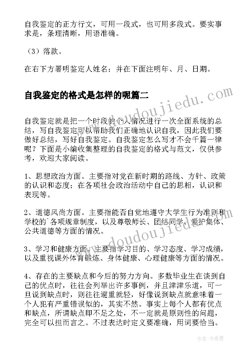 自我鉴定的格式是怎样的呢 自我鉴定的格式(通用5篇)