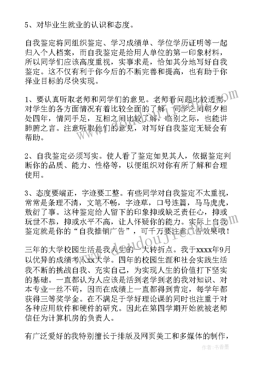 自我鉴定的格式是怎样的呢 自我鉴定的格式(通用5篇)