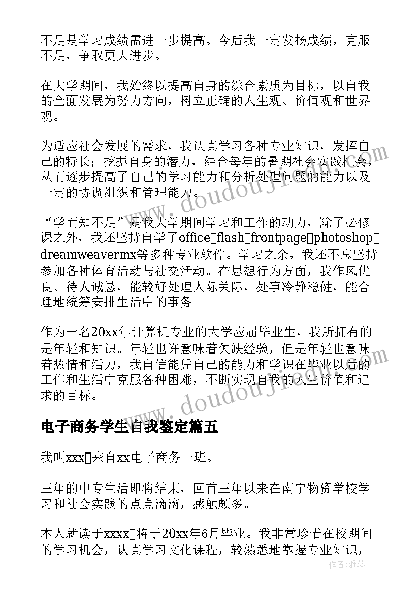 最新电子商务学生自我鉴定(大全8篇)