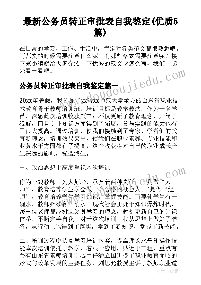 最新公务员转正审批表自我鉴定(优质5篇)