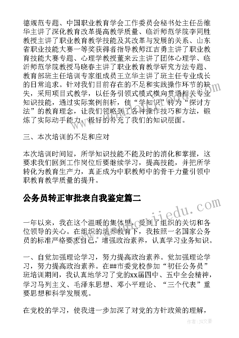 最新公务员转正审批表自我鉴定(优质5篇)