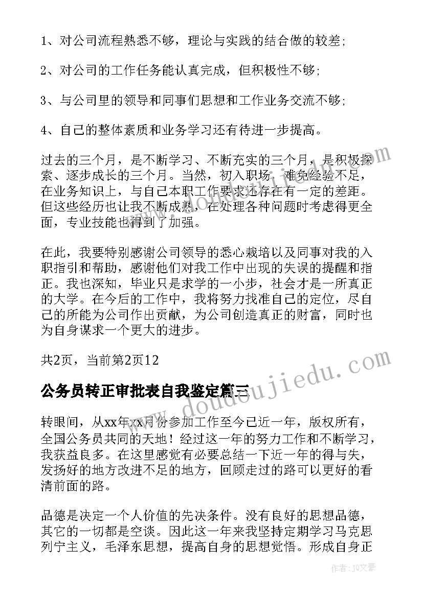 最新公务员转正审批表自我鉴定(优质5篇)