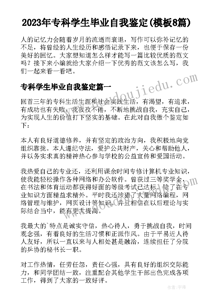 2023年专科学生毕业自我鉴定(模板8篇)