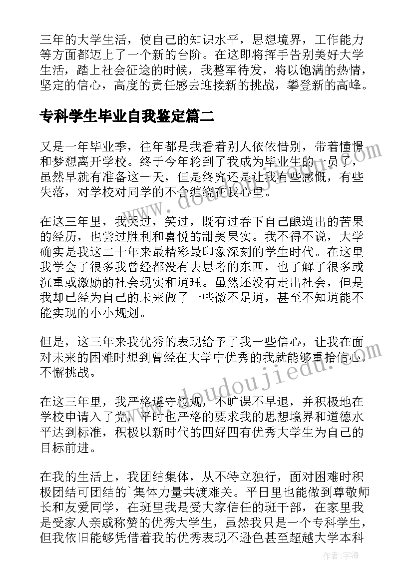 2023年专科学生毕业自我鉴定(模板8篇)