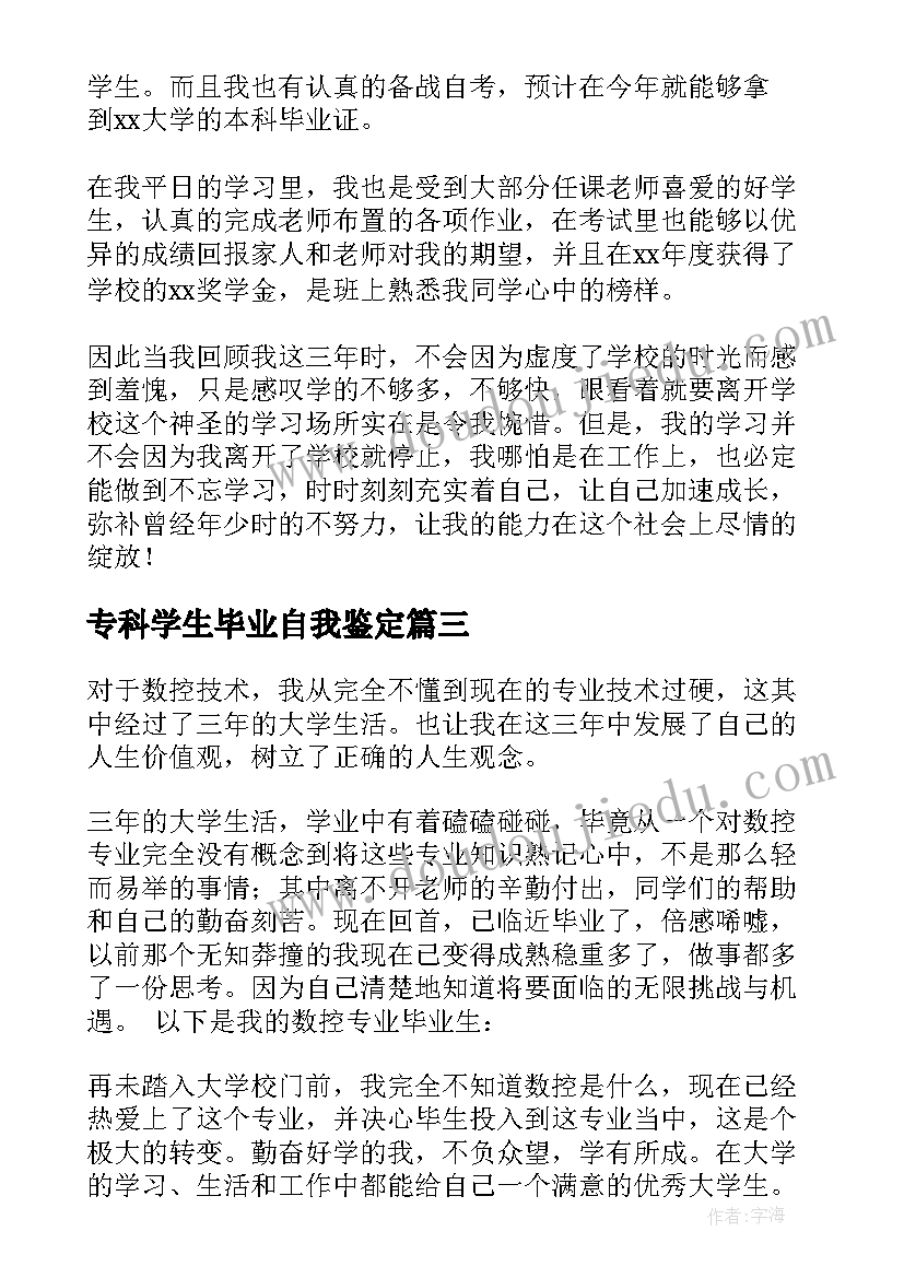 2023年专科学生毕业自我鉴定(模板8篇)