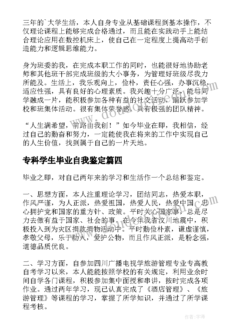 2023年专科学生毕业自我鉴定(模板8篇)