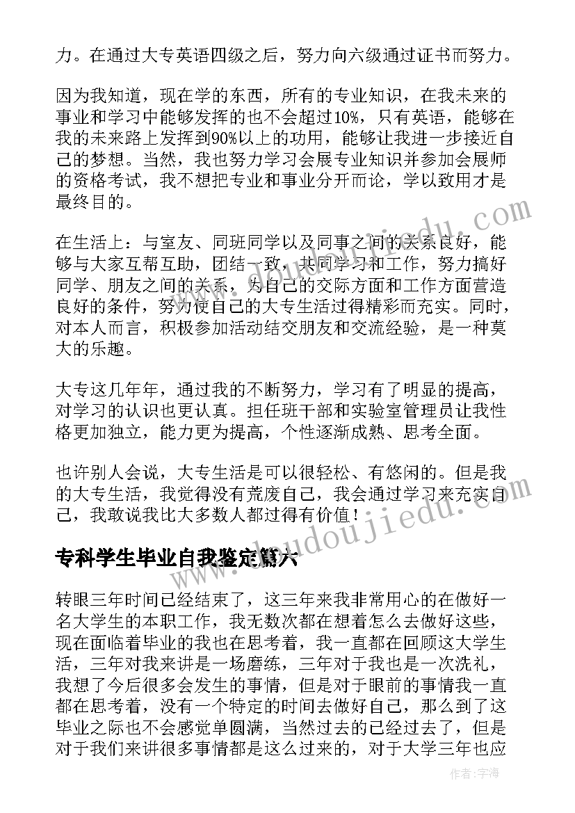 2023年专科学生毕业自我鉴定(模板8篇)