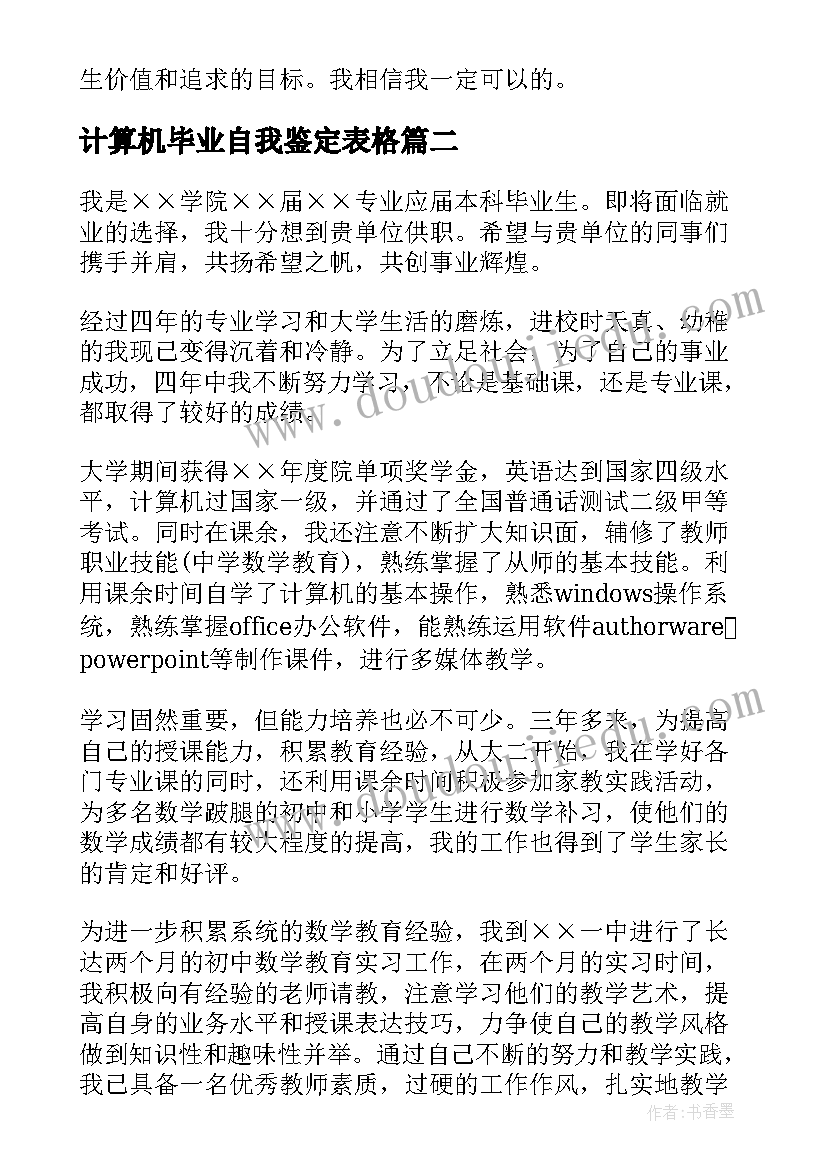 2023年计算机毕业自我鉴定表格 计算机毕业自我鉴定(优秀5篇)