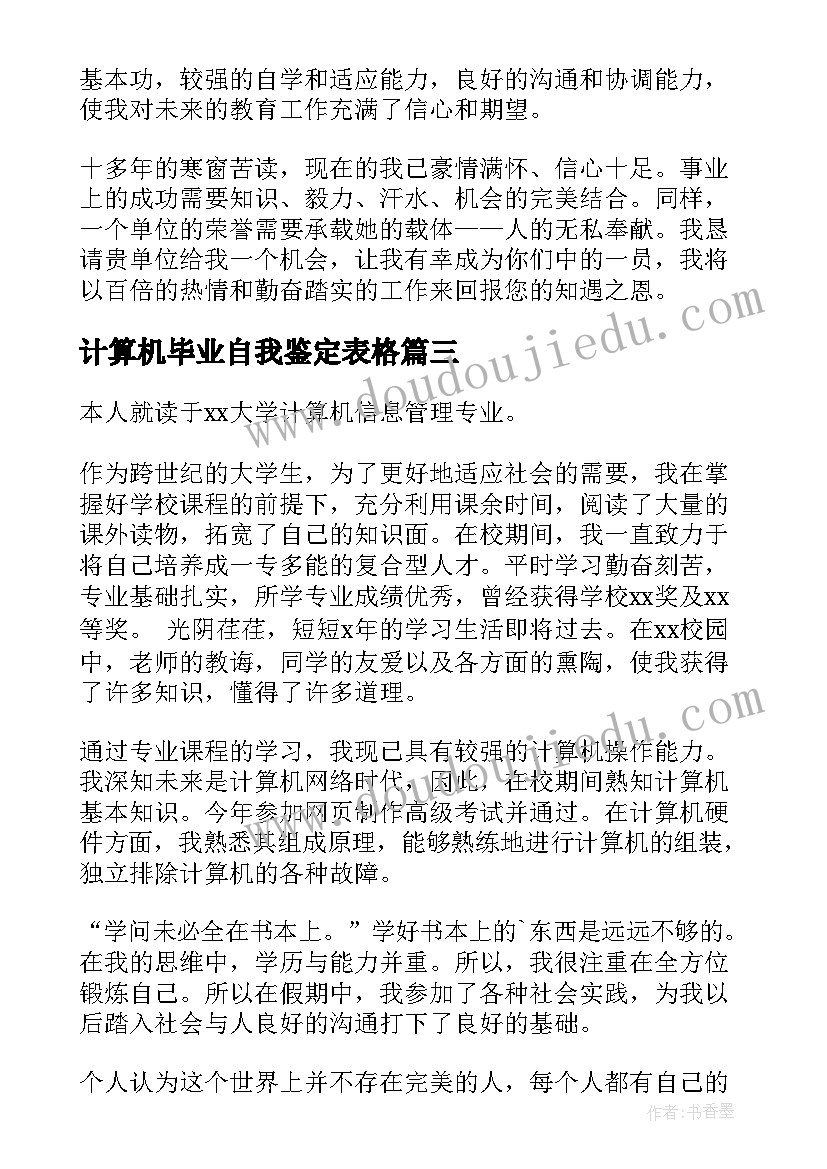 2023年计算机毕业自我鉴定表格 计算机毕业自我鉴定(优秀5篇)